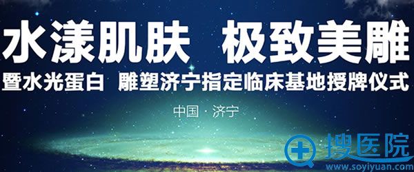 水光蛋白雕塑济宁指定临床基地 水光蛋白雕塑济宁指定临床基地