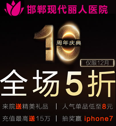 邯郸丽人整形10周年庆典整形价格表 全场5折充10万送15万