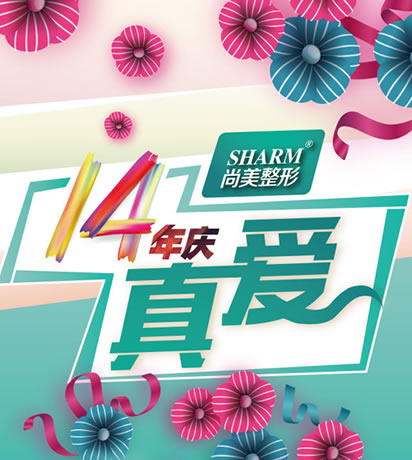 无锡尚美整形双十二真爱狂想曲优惠活动 双眼皮隆鼻1980元