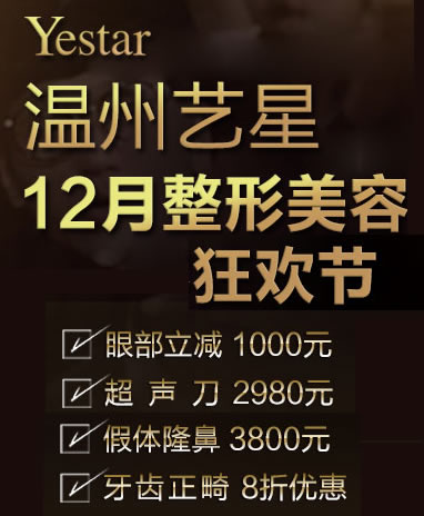 温州艺星整形12月狂欢活动价格表 逆龄美颜玻尿酸1280元起
