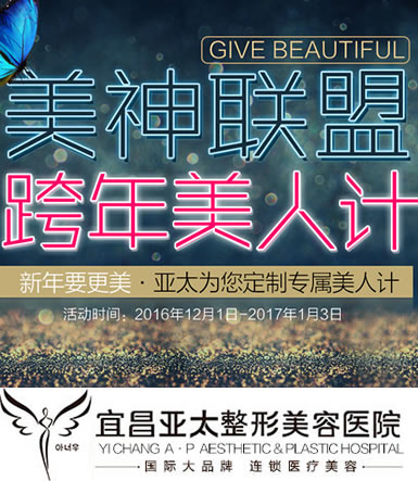 宜昌亚太整形双12跨年美人计优惠活动 王金州教授特价隆鼻