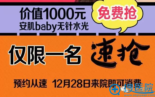 价值1000元的安肌baby无针水光,现在只需0元预约 价值1000元的安肌baby无针水光,现在只需0元预约