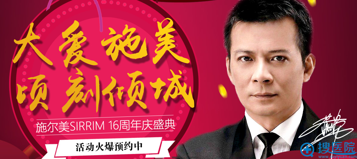 12月江苏南京施尔美整形医院16周年庆典活动 12月江苏南京施尔美整形医院16周年庆典活动