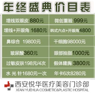 西安悦华整形年终盛典价目表 埋线双眼皮+开眼角1680元
