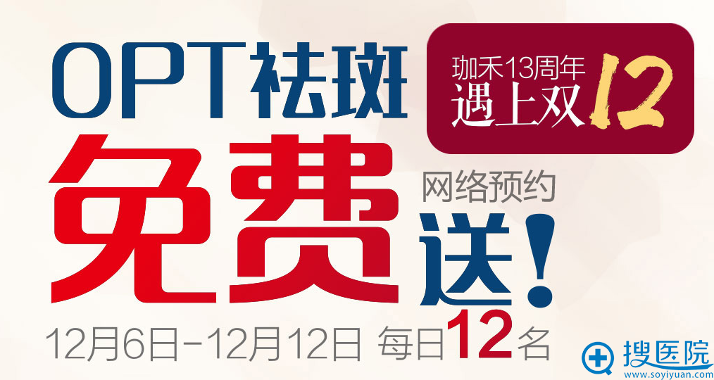 宁波嘉禾整形医院双12价目表公布 OPT祛斑0元免费做 宁波嘉禾整形医院双12价目表公布 OPT祛斑0元免费做