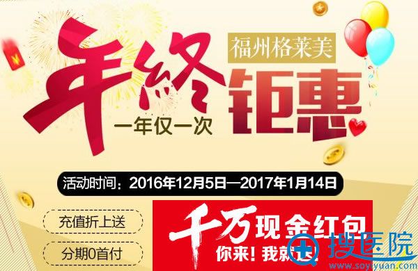 福州格莱美年终优惠活动送红包 福州格莱美年终优惠活动送红包