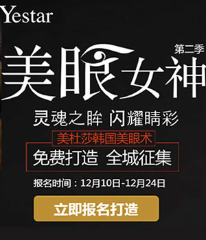 杭州艺星美眼女神第二季征集开始 美杜莎韩国美眼术免费打造