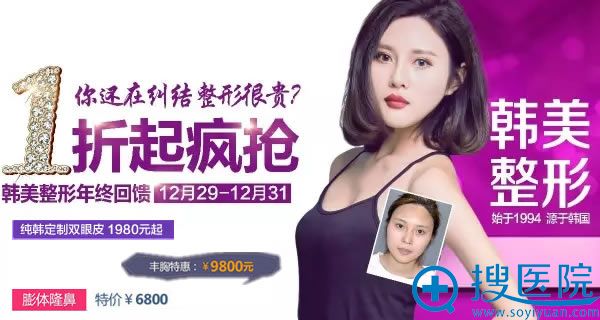 遵义韩美整形年终回馈活动价格 遵义韩美整形年终回馈活动价格