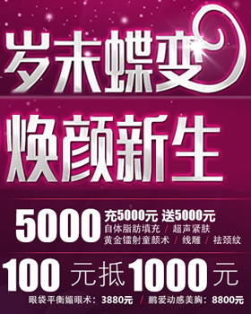 烟台鹏爱整形12月优惠活动 双眼皮1980元+100元抵1000元