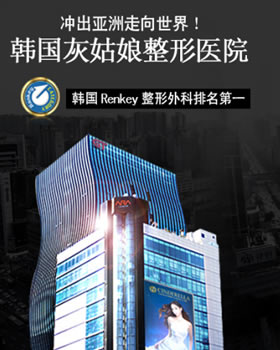 韩国排名前10整形医院之灰姑娘整形外科全方位解析