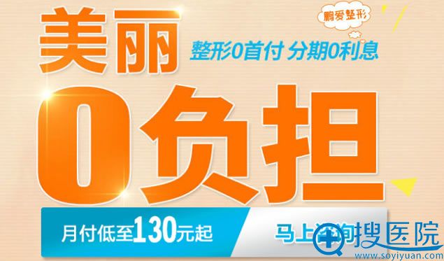 烟台鹏爱整形零首付整形 烟台鹏爱整形零首付整形
