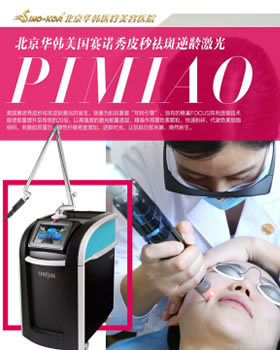 北京华韩整形医生体验赛诺秀皮秒激光 一举解决斑、痘肌肤问题