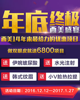 北京西美整形14周年特惠活动 做双眼皮+开眼角送6800元项目