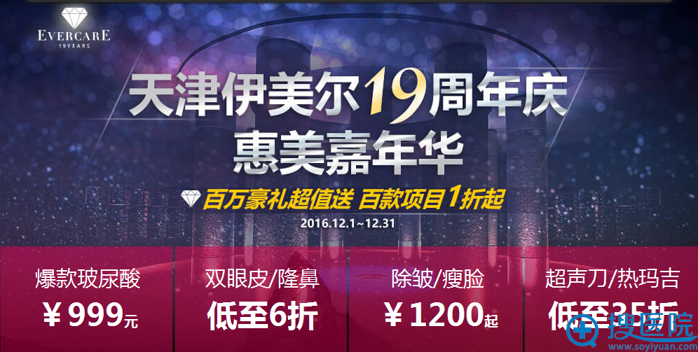 天津伊美尔医院口碑怎么样?19周年庆整形价目一览表