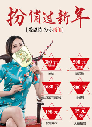 无锡爱思特整形扮俏过新年优惠活动开始啦 双眼皮价格1680元