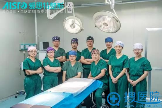无锡爱思特整形美容医院美容外科团队 无锡爱思特整形美容医院美容外科团队