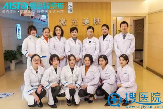无锡爱思特整形美容医院激光美肤团队 无锡爱思特整形美容医院激光美肤团队