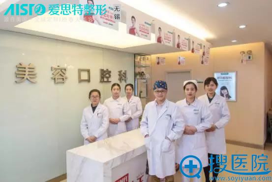 无锡爱思特整形美容医院口腔科团队 无锡爱思特整形美容医院口腔科团队