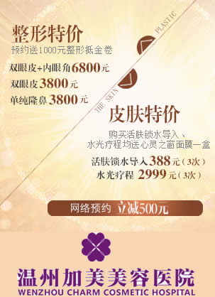 温州加美整形医院优惠活动价格表 双眼皮+开内眼角6800元