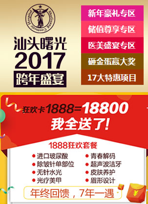 汕头曙光整形医院跨年狂欢模式开启 1888元当18800元花
