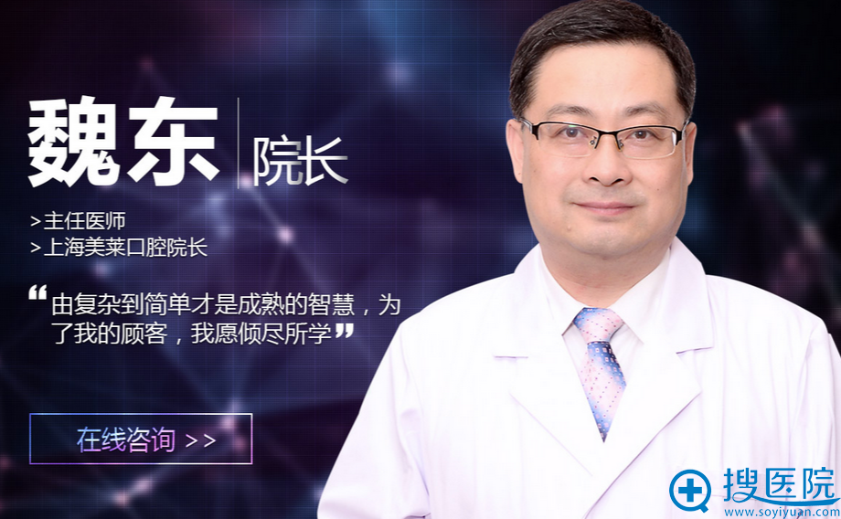 上海美莱口腔院长魏东擅长项目:擅长隐形正畸治疗 上海美莱口腔院长魏东擅长项目:擅长隐形正畸治疗