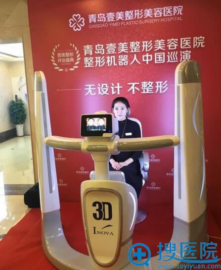 青岛壹美整形顾客体验3D整形机器人 青岛壹美整形顾客体验3D整形机器人