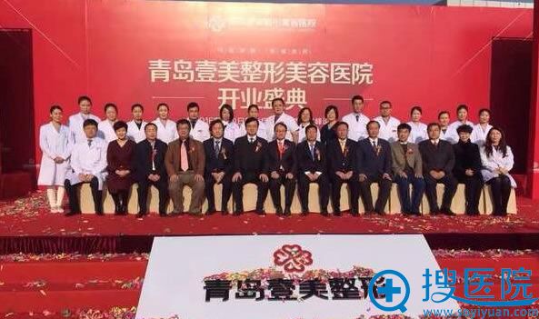 青岛壹美整形开业仪式合影照片 青岛壹美整形开业仪式合影照片