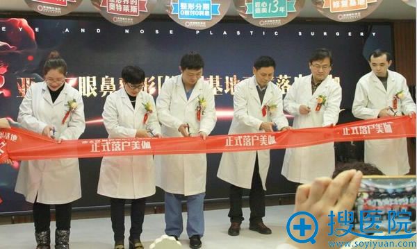 亚太眼鼻整形修复基地剪彩仪式 亚太眼鼻整形修复基地剪彩仪式