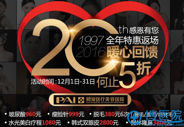 深圳鹏爱整形12月感恩活动价格表 深圳鹏爱整形12月感恩活动价格表