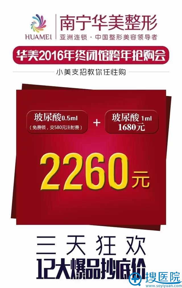 南宁华美2016年年终闭馆跨年会1.5ml的润百颜玻尿酸2260元 南宁华美2016年年终闭馆跨年会1.5ml的润百颜玻尿酸2260元