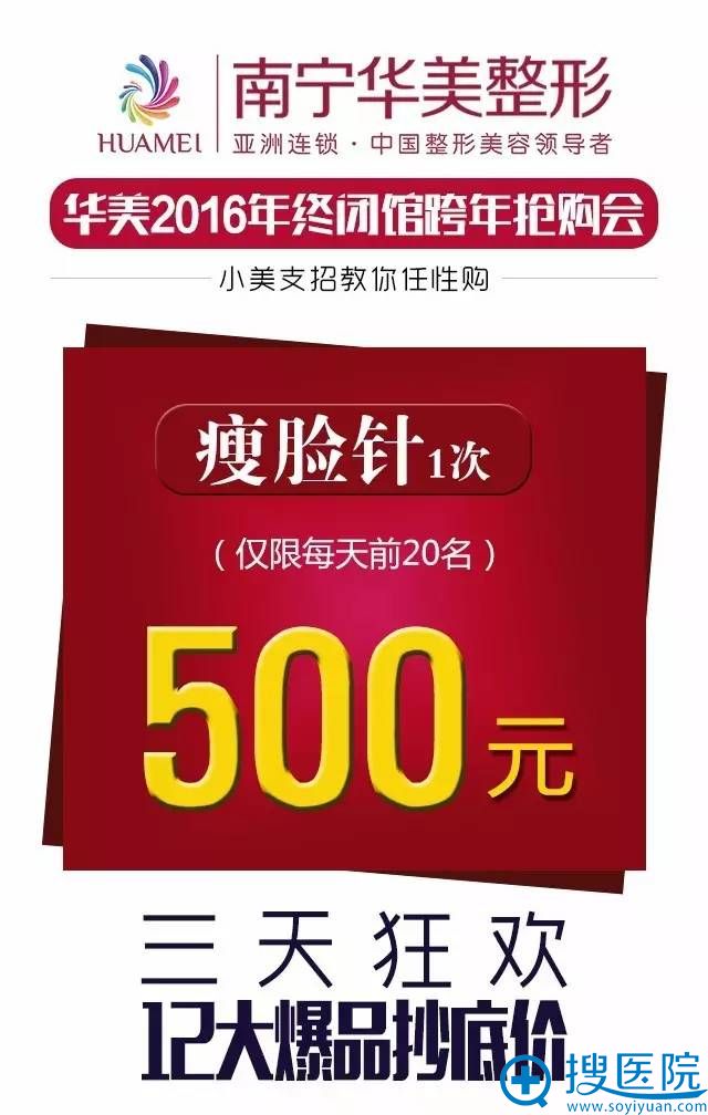 南宁华美整形医院2016年年终闭馆跨年会 1万支玻尿酸免费送 南宁华美整形医院2016年年终闭馆跨年会 1万支玻尿酸免费送