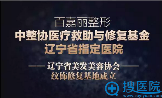 沈阳百嘉丽联合中国整形美容协会、辽宁省美发美容协会成立辽宁制定纹绣失败修复基地 沈阳百嘉丽联合中国整形美容协会、辽宁省美发美容协会成立辽宁制定纹绣失败修复基地