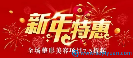 金华维利亚美容医院元旦感恩钜惠全场项目7.5折起 金华维利亚美容医院元旦感恩钜惠全场项目7.5折起