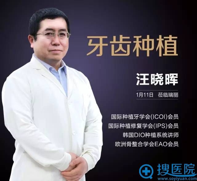 1月11日——牙齿种植汪晓晖主任坐诊黑龙江瑞丽整形医院 1月11日——牙齿种植汪晓晖主任坐诊黑龙江瑞丽整形医院