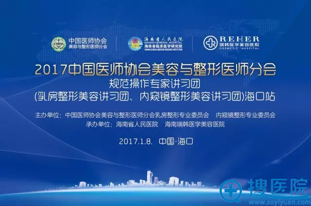 2017中国医师协会“乳房整形美容讲习团、内窥镜整形美容讲习团”1月8日海口站 2017中国医师协会“乳房整形美容讲习团、内窥镜整形美容讲习团”1月8日海口站