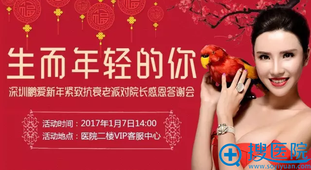 1月7号深圳鹏爱新年紧致年轻化派对 让你漂亮过大年