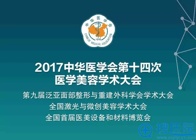 2017第十四次医学美容学术大会5月4日上海隆重召开