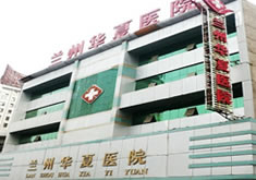 兰州华夏医院整形美容中心