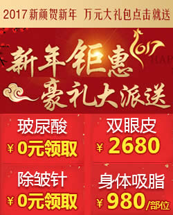 成都米兰柏羽整形新年优惠活动价格表 进口玻尿酸除皱针0元
