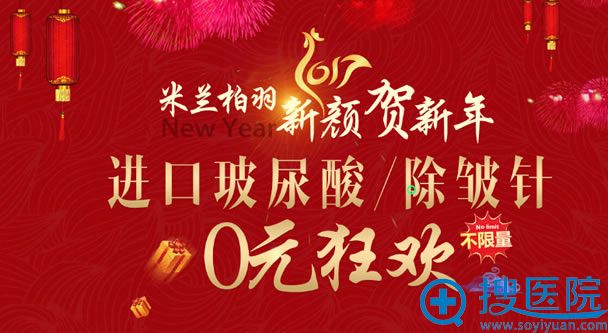 成都米兰柏羽整形新年优惠活动 成都米兰柏羽整形新年优惠活动