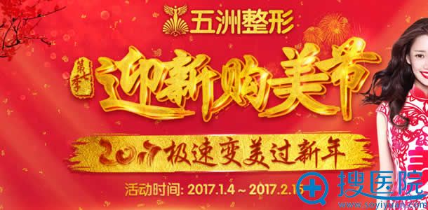 武汉五洲整形迎新购美活动 武汉五洲整形迎新购美活动