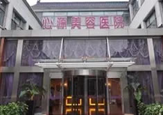 徐州心源整形美容专科医院