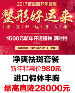 沈阳百嘉丽整形1500元开运整形限时抢 8.8折漂亮焕颜美过鸡年