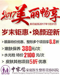 中家医家庭医生整形2017新年优惠价格表 双眼皮+开眼角5800元