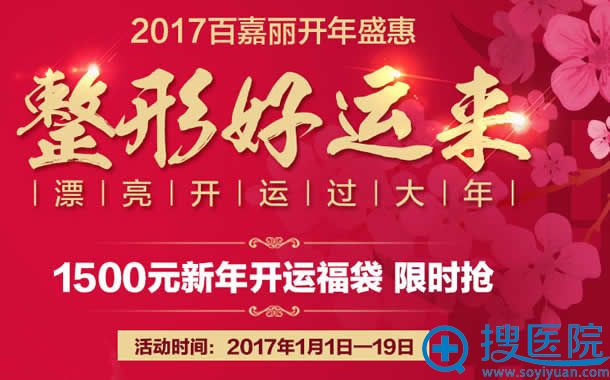 沈阳百嘉丽整形开运整形优惠活动 沈阳百嘉丽整形开运整形优惠活动