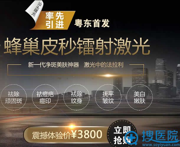 汕头曙光整形蜂巢皮秒镭射体验价格3800元 汕头曙光整形蜂巢皮秒镭射体验价格3800元
