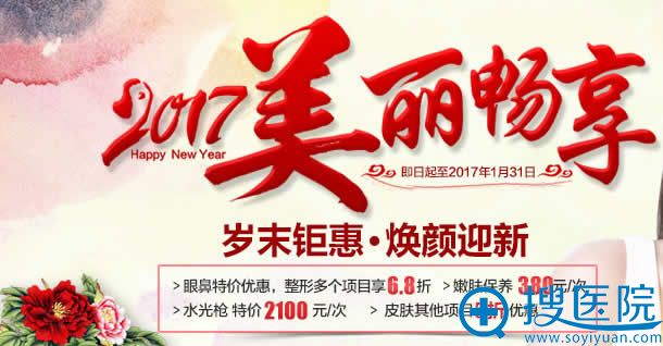 中家医家庭医生整形2017新年优惠活动 中家医家庭医生整形2017新年优惠活动