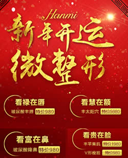 合肥韩美整形医院新年开运微整形活动开启 财鼻禄唇仅需980元