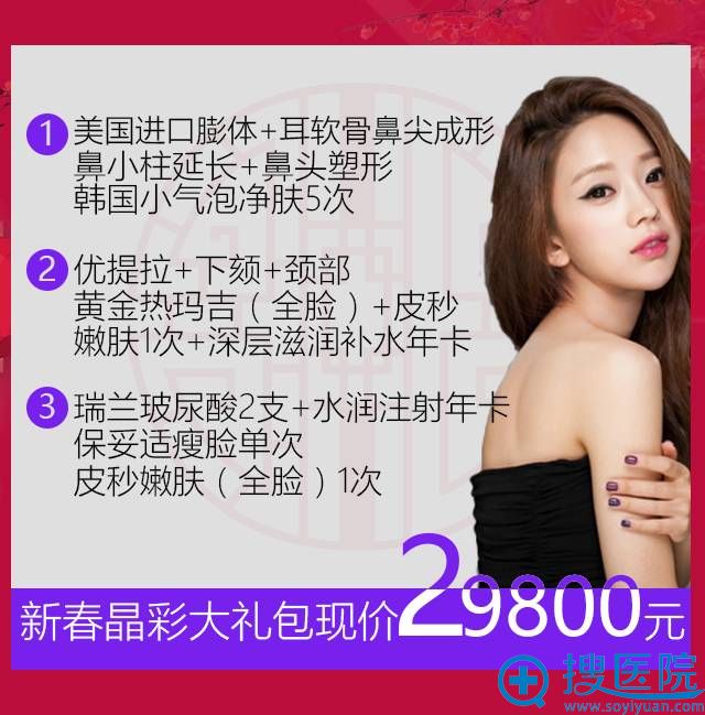 南京施尔美整形医院新春晶彩大礼包现价29800元 南京施尔美整形医院新春晶彩大礼包现价29800元