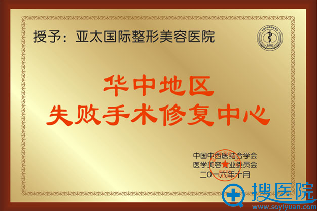 <!--<i data=20240710 data-id=9828></i>-->整形美容医院被中国<!--<i data=20240710 data-id=781></i>-->结合学会医学美容专业委员会授予——“华中地区失败手术修复中心” <!--<i data=20240710 data-id=9828></i>-->整形美容医院被中国<!--<i data=20240710 data-id=781></i>-->结合学会医学美容专业委员会授予——“华中地区失败手术修复中心”